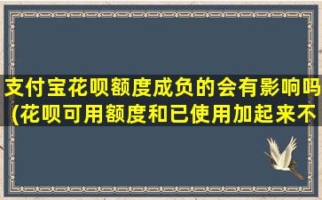 支付宝花呗额度成负的会有影响吗(花呗可用额度和已使用加起来不对)