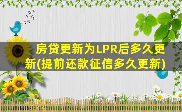 房贷更新为LPR后多久更新(提前还款征信多久更新)