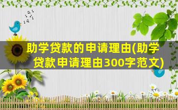 助学贷款的申请理由(助学贷款申请理由300字范文)