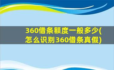 360借条额度一般多少(怎么识别360借条真假)