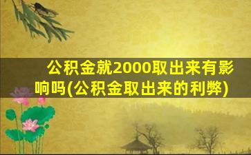 公积金就2000取出来有影响吗(公积金取出来的利弊)