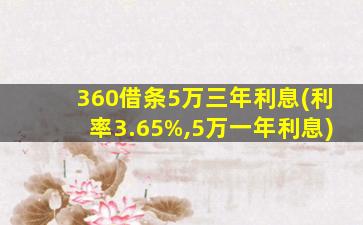 360借条5万三年利息(利率3.65%,5万一年利息)