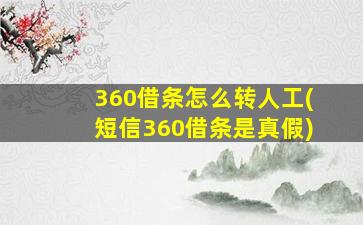 360借条怎么转人工(短信360借条是真假)