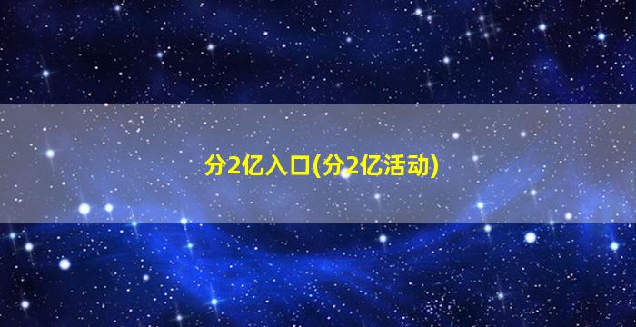 分2亿入口(分2亿活动)