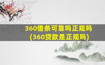 360借条可靠吗正规吗(360贷款是正规吗)