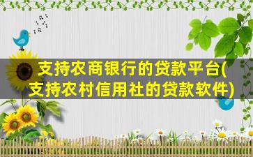 支持农商银行的贷款平台(支持农村信用社的贷款软件)