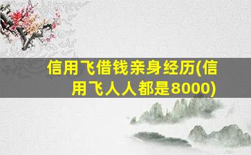 信用飞借钱亲身经历(信用飞人人都是8000)