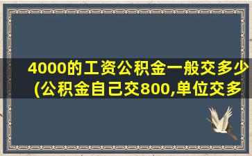 4000的工资公积金一般交多少(公积金自己交800,单位交多少)