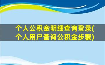 个人公积金明细查询登录(个人用户查询公积金步骤)