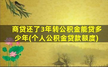 商贷还了3年转公积金能贷多少年(个人公积金贷款额度)