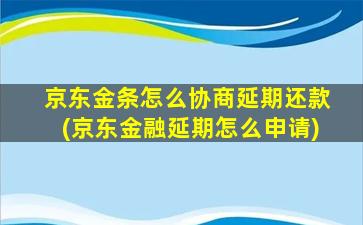 京东金条怎么协商延期还款(京东金融延期怎么申请)