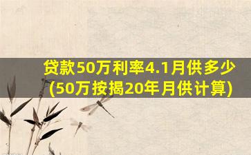 贷款50万利率4.1月供多少(50万按揭20年月供计算)