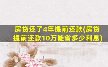 房贷还了4年提前还款(房贷提前还款10万能省多少利息)