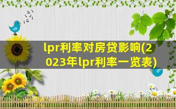 lpr利率对房贷影响(2023年lpr利率一览表)