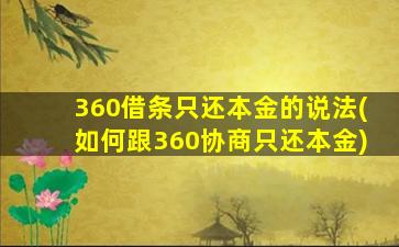 360借条只还本金的说法(如何跟360协商只还本金)