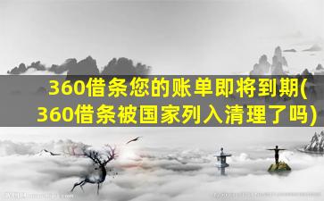 360借条您的账单即将到期(360借条被国家列入清理了吗)