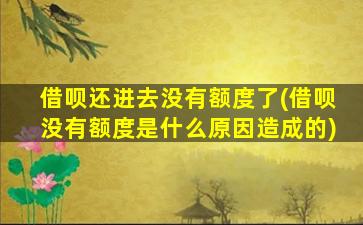 借呗还进去没有额度了(借呗没有额度是什么原因造成的)