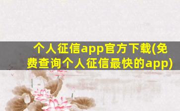 个人征信app官方下载(免费查询个人征信最快的app)