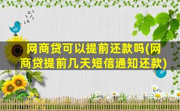 网商贷可以提前还款吗(网商贷提前几天短信通知还款)