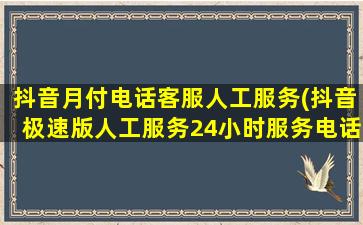 抖音月付电话客服人工服务(抖音极速版人工服务24小时服务电话)