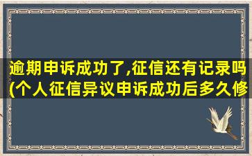 逾期申诉成功了,征信还有记录吗(个人征信异议申诉成功后多久修正)