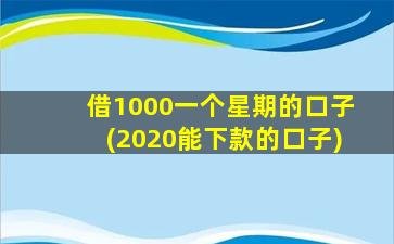 借1000一个星期的口子(2020能下款的口子)